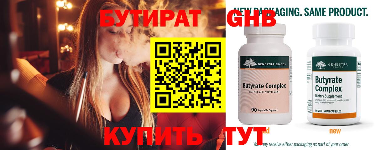 Сергиев Посад  БУТИРАТ  Вход с VPN  БУТИРАТ оксибутират 
