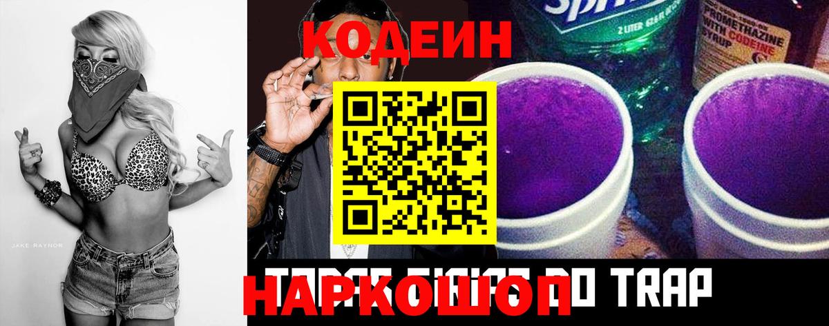 Кодеин напиток Lean (лин)  Вход с VPN  дарнет шоп  Сергиев Посад 